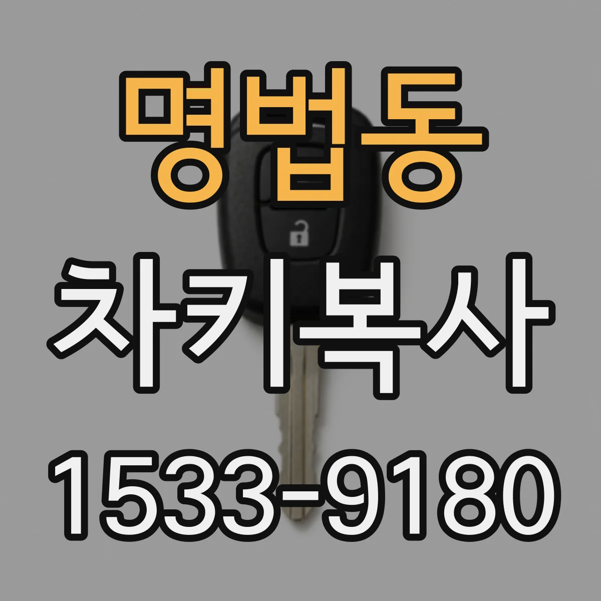 명법동 차키복사