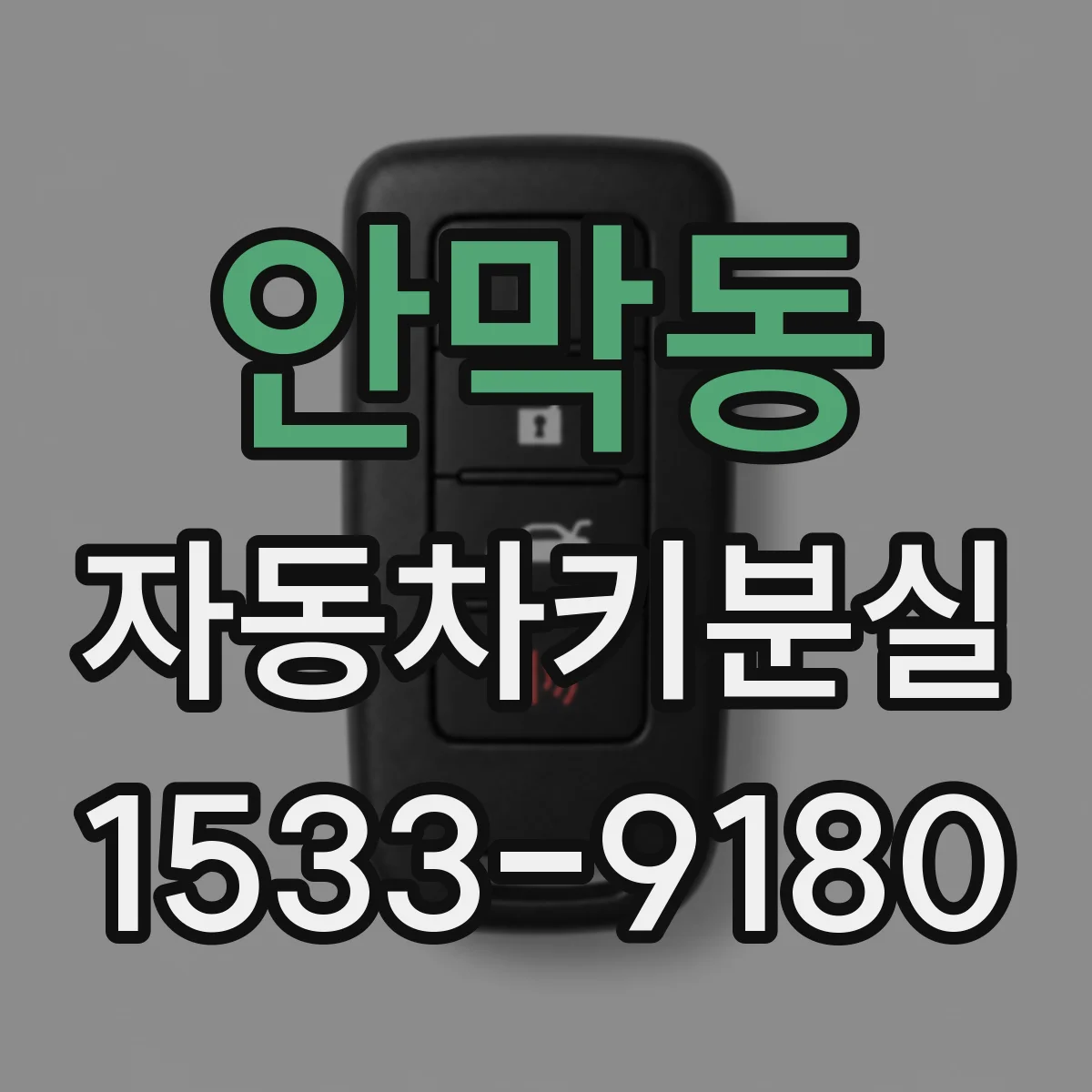 안막동 자동차키분실