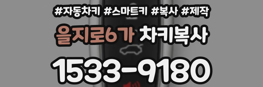 을지로6가 차키복사