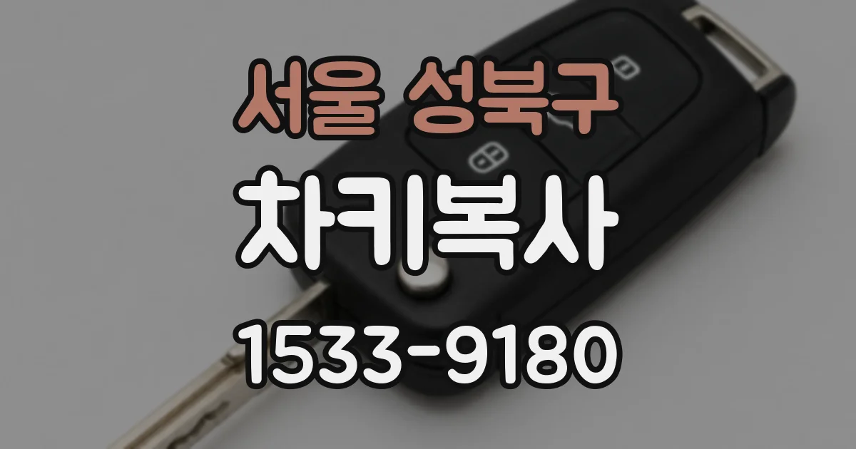 서울 성북구 차키복사