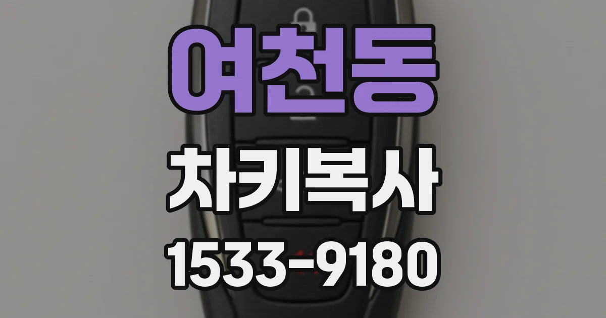 여천동 차키복사