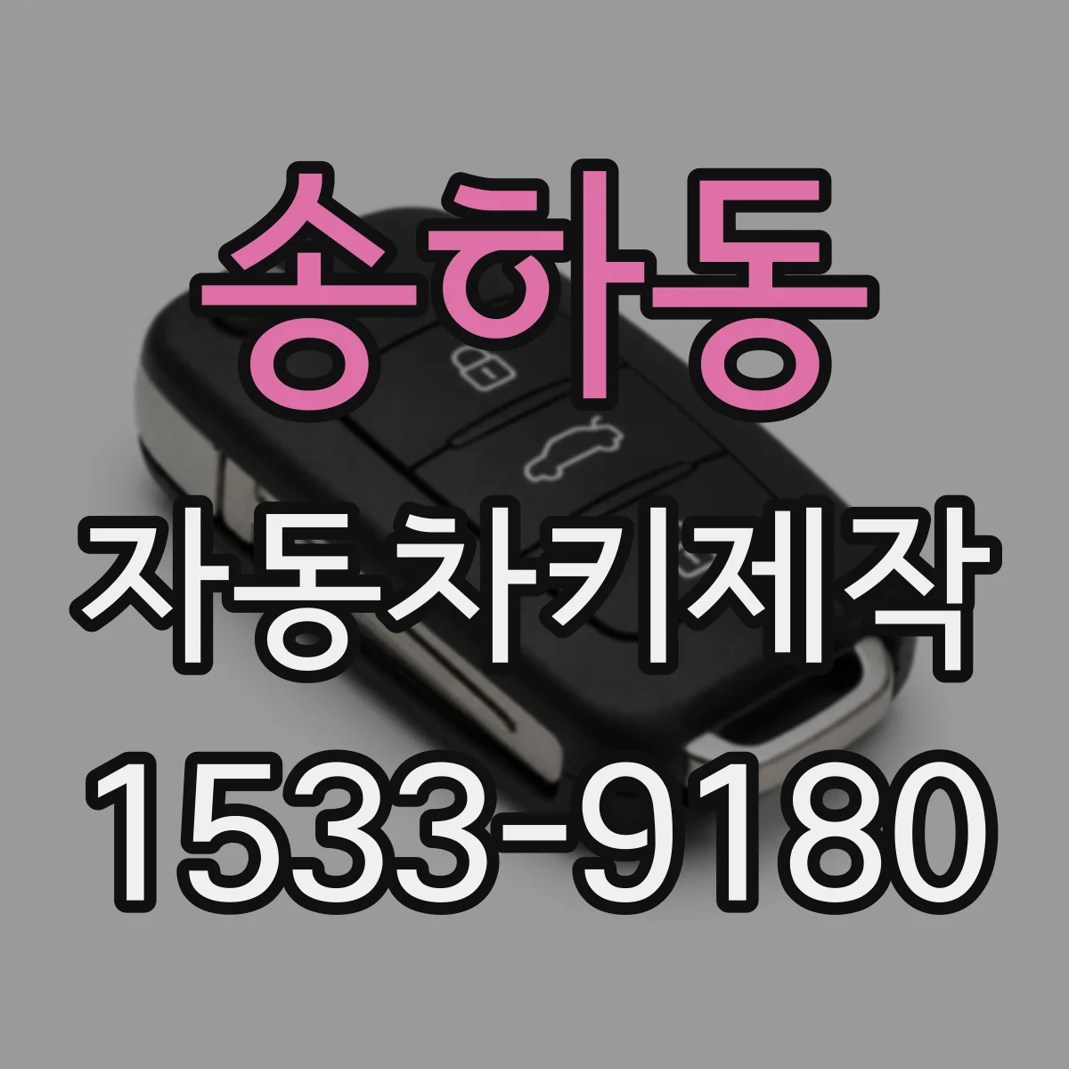 송하동 자동차키제작