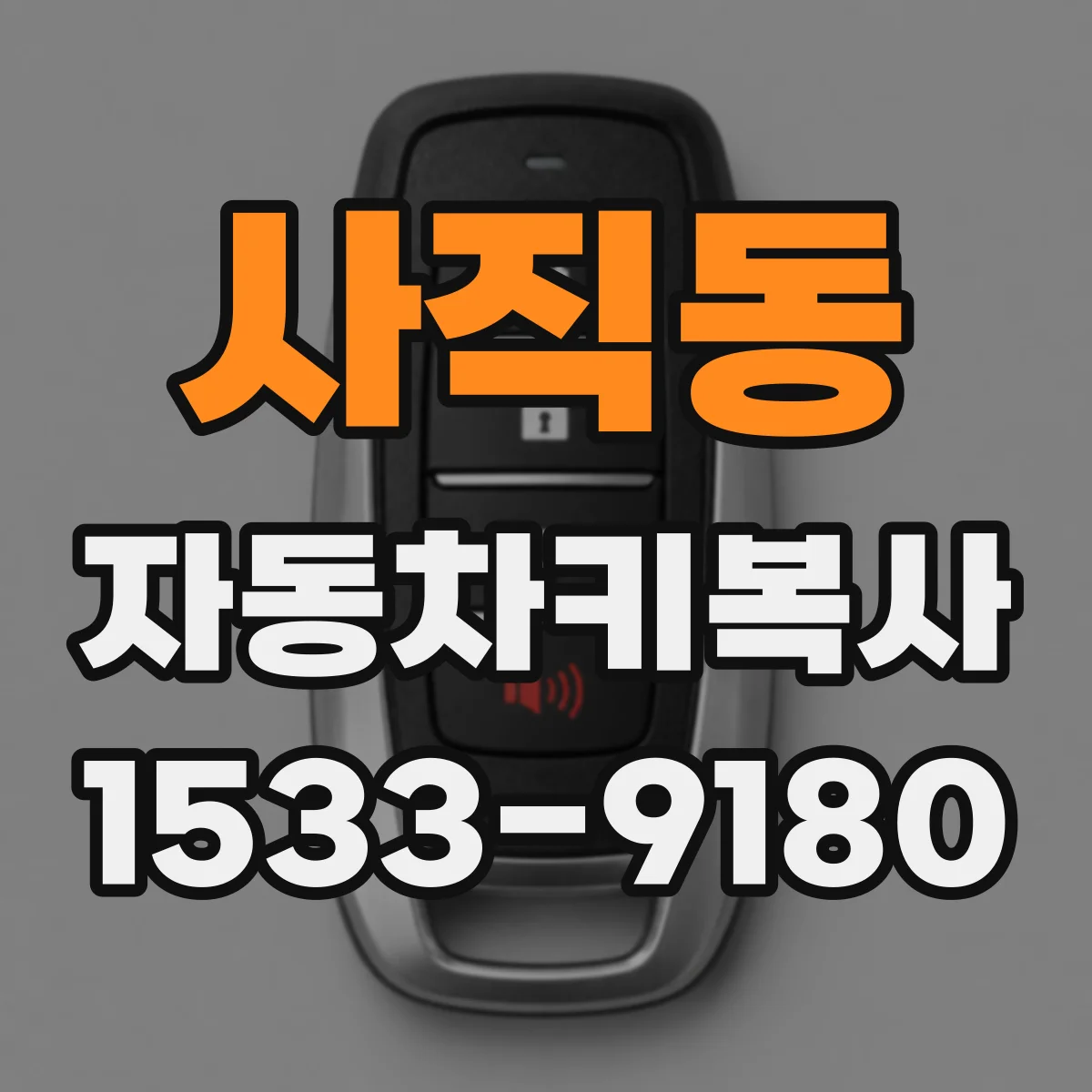 사직동 자동차키복사