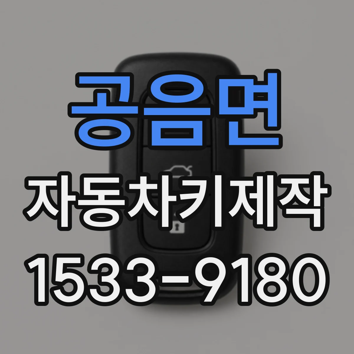 공음면 자동차키제작
