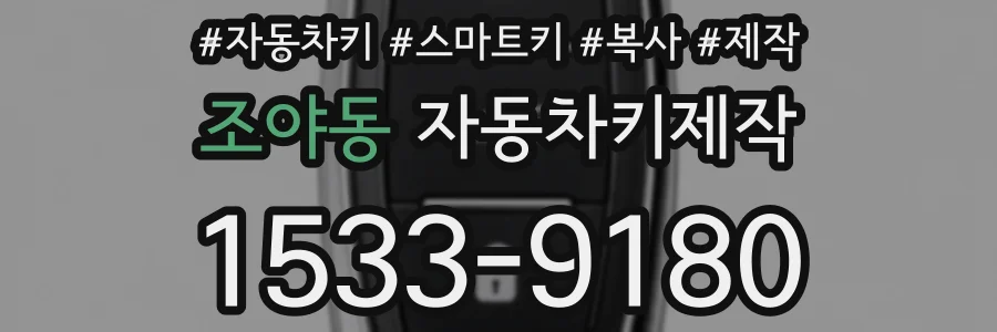 조야동 자동차키제작