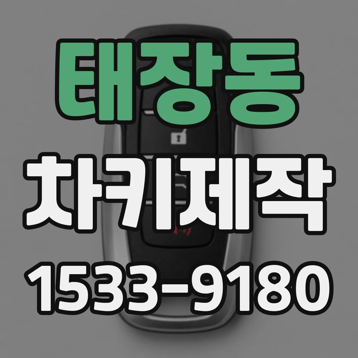 태장동 차키제작