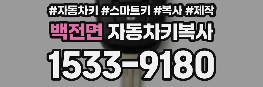 백전면 자동차키복사