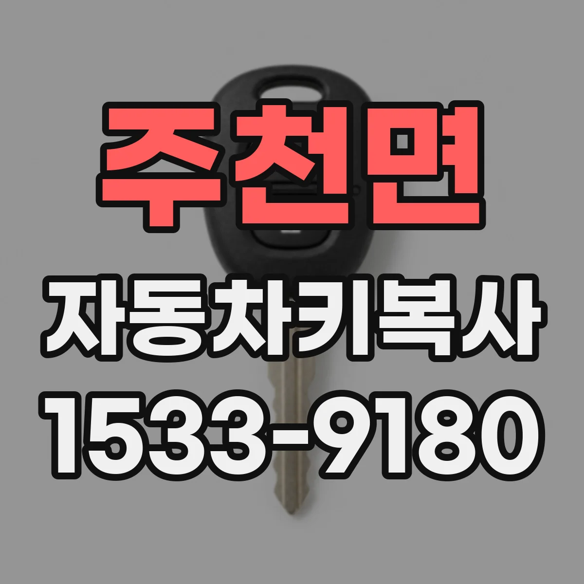 주천면 자동차키복사