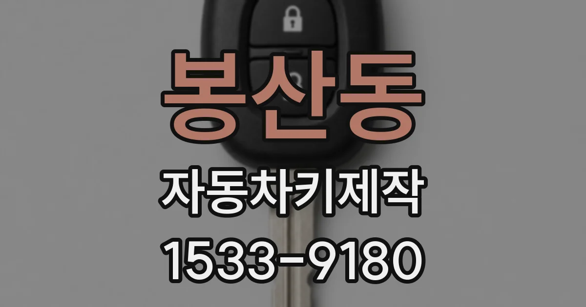 봉산동 자동차키제작