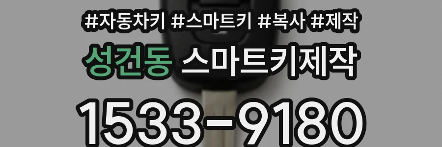 성건동 스마트키제작