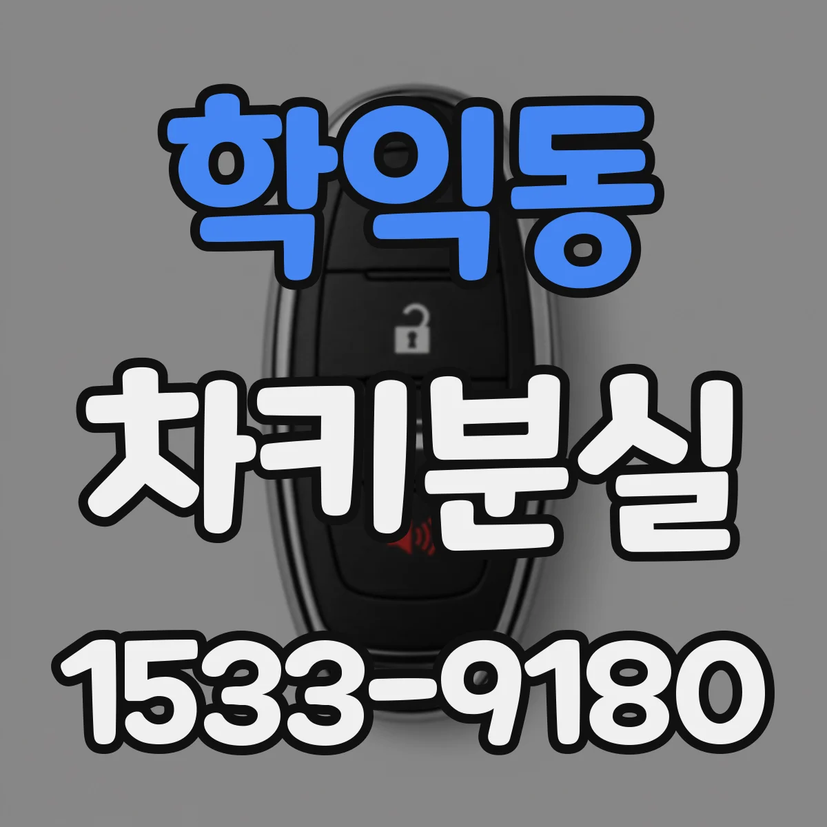 학익동 차키분실