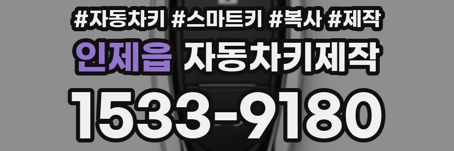 인제읍 자동차키제작