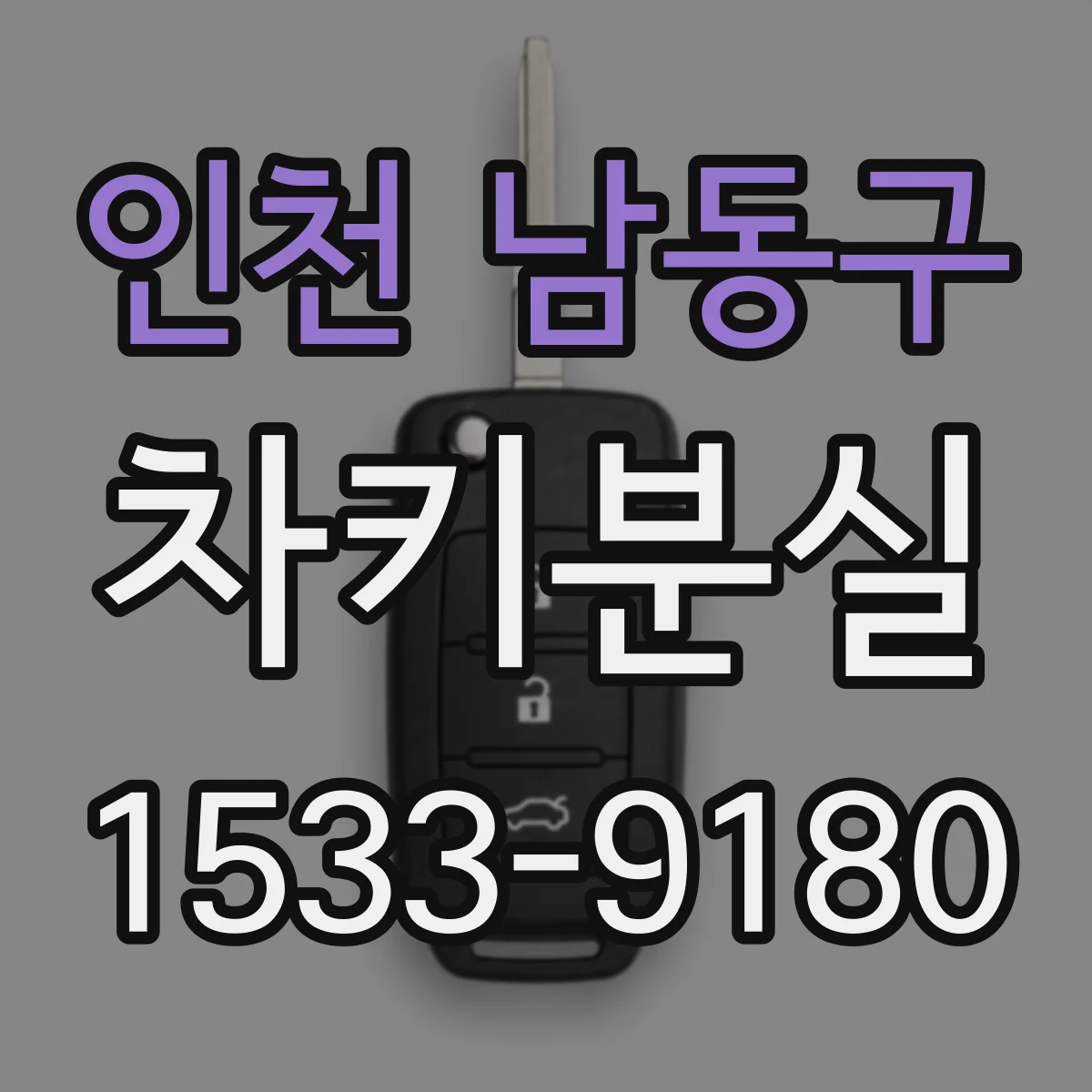 인천 남동구 차키분실