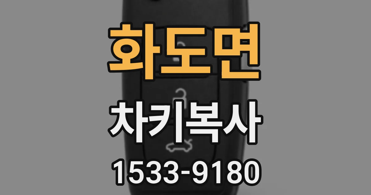 화도면 차키복사