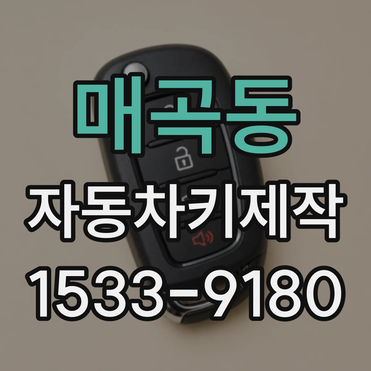 매곡동 자동차키제작