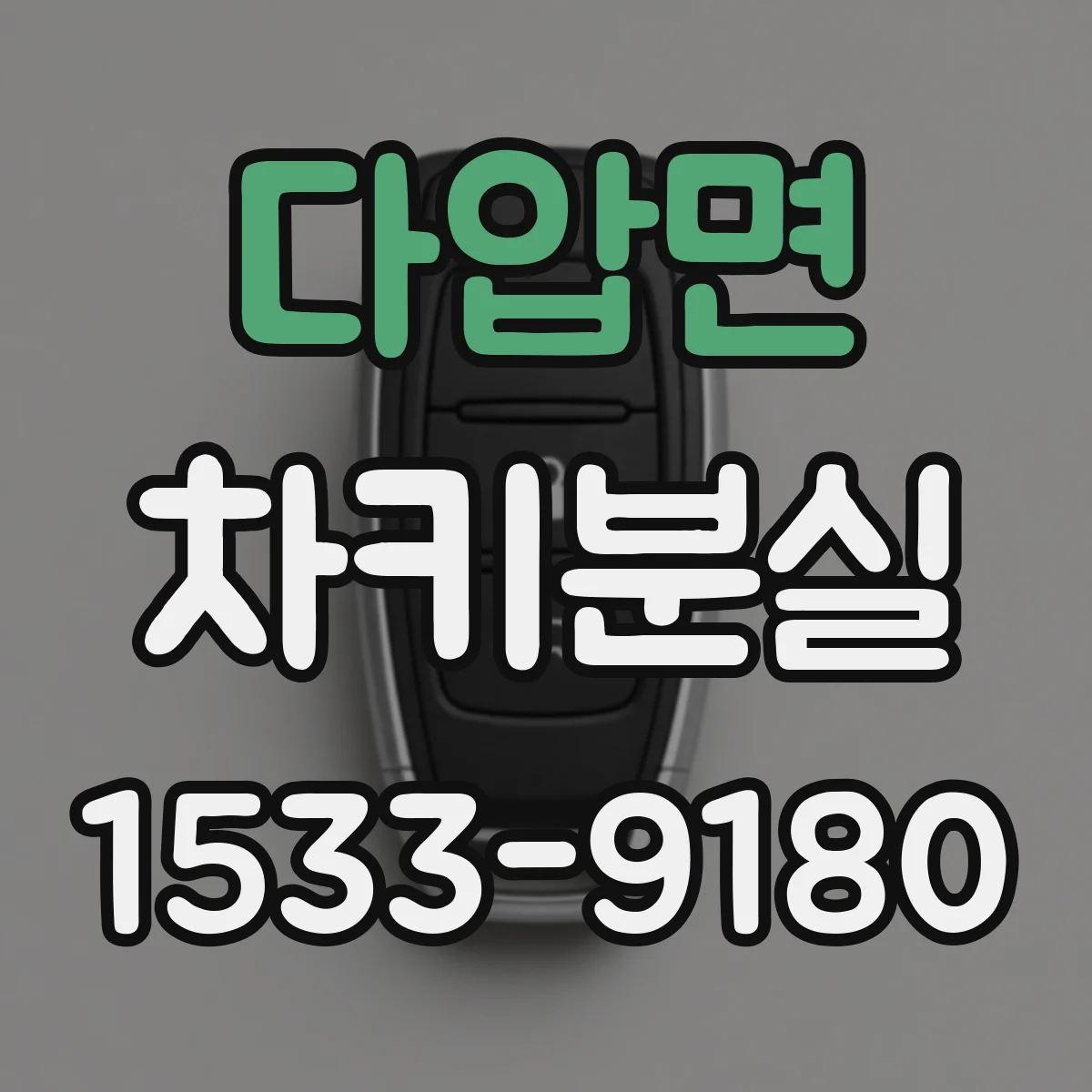 다압면 차키분실