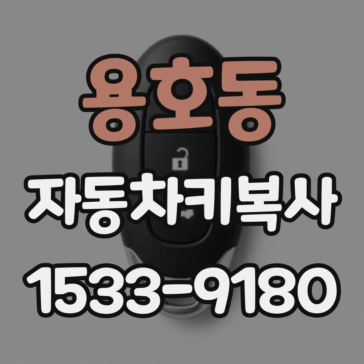 용호동 자동차키복사
