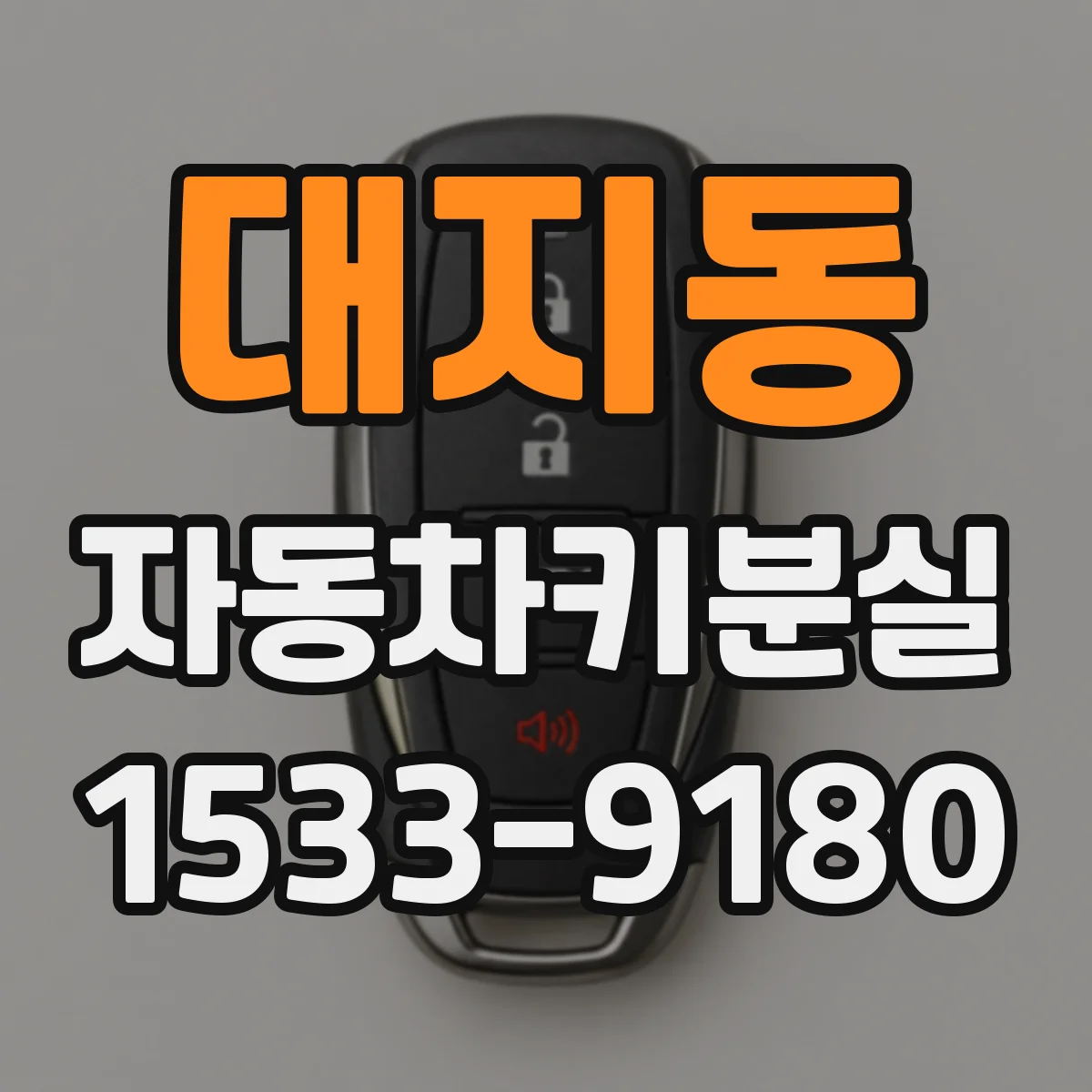 대지동 자동차키분실