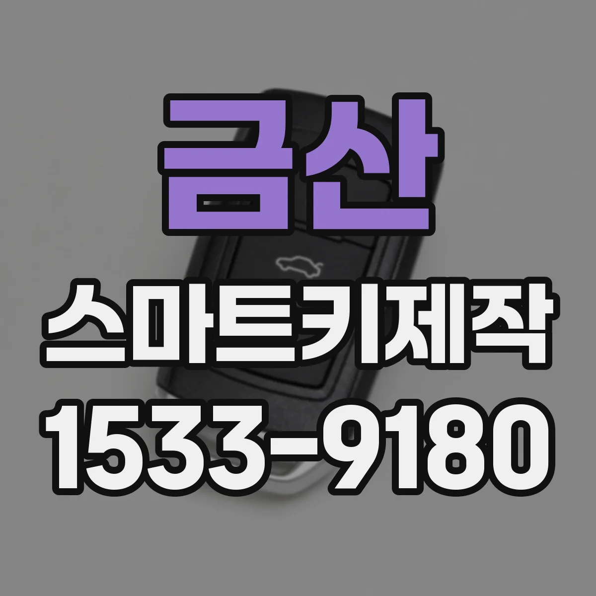 금산 스마트키제작