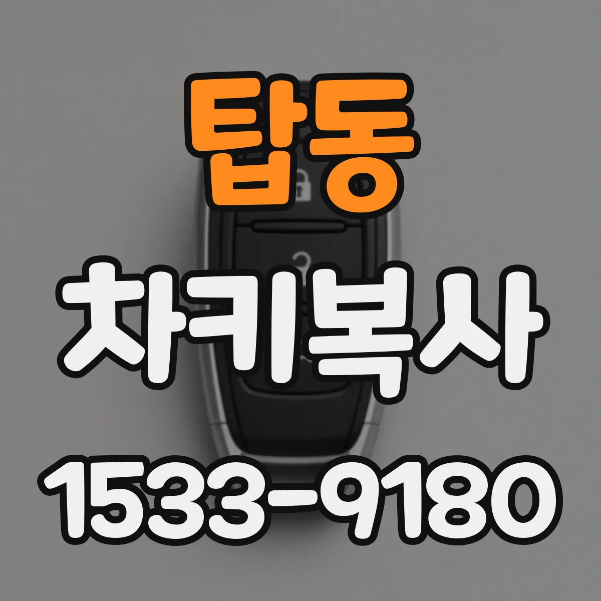 탑동 차키복사