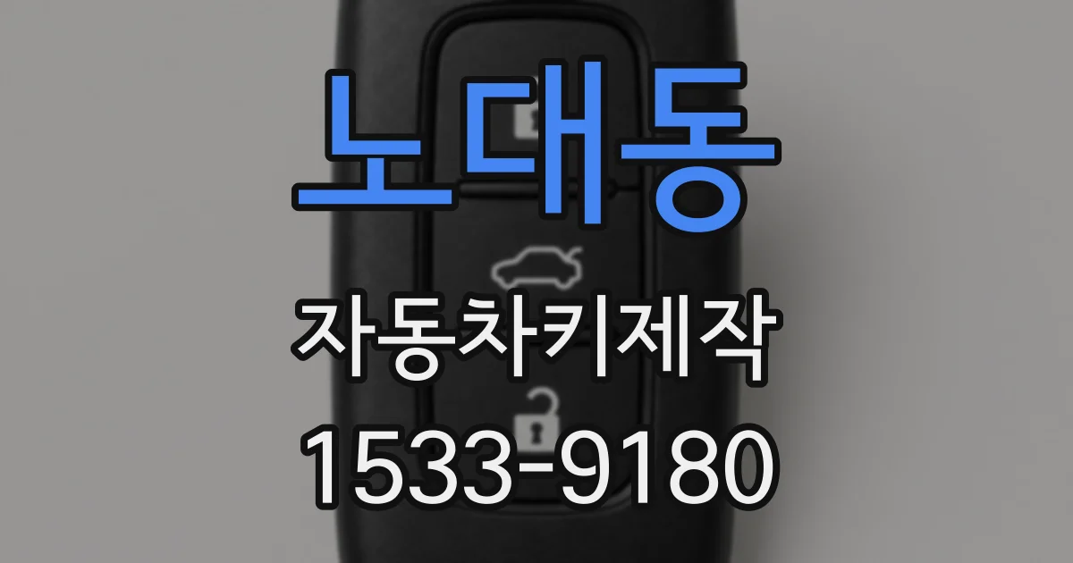 노대동 자동차키제작