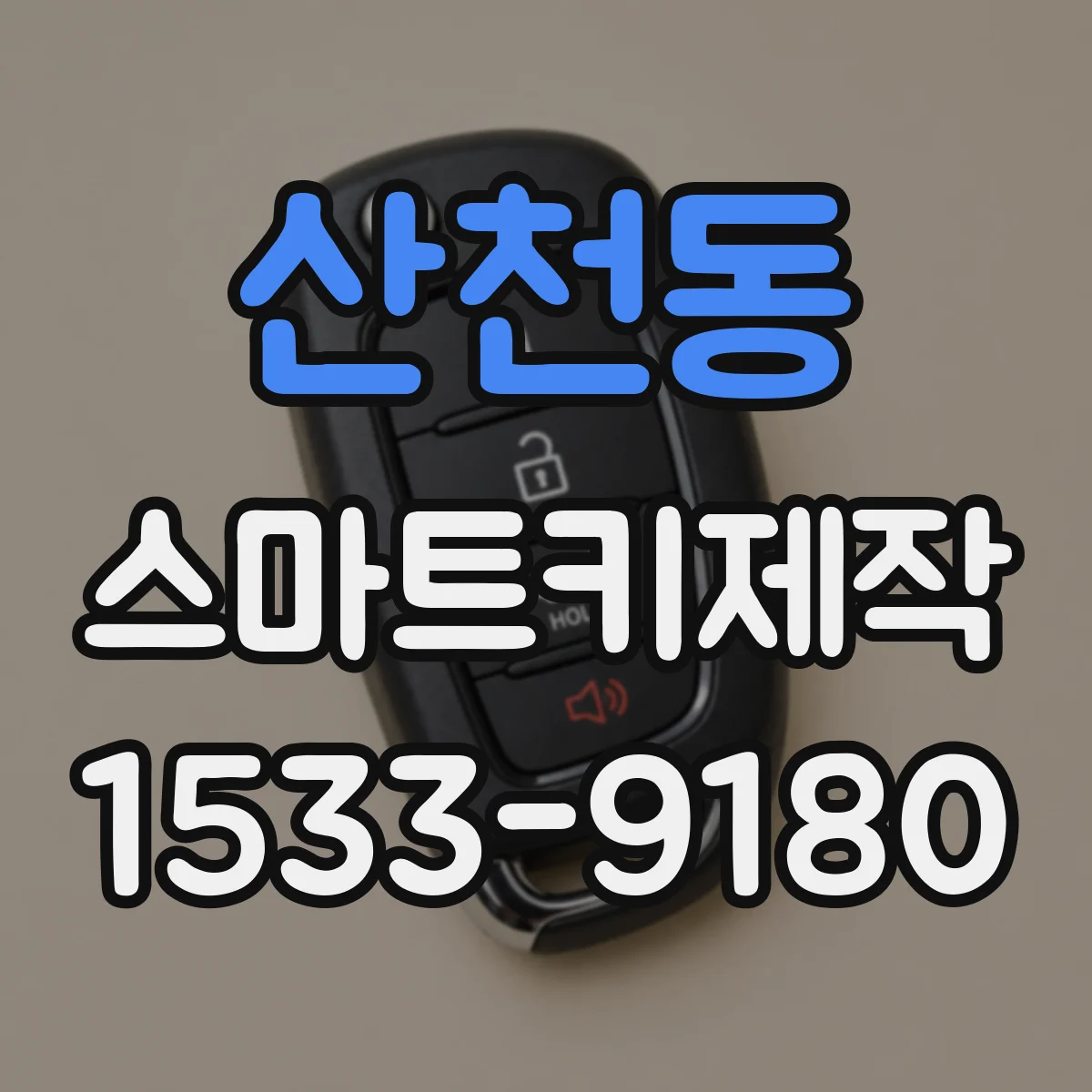 산천동 스마트키제작