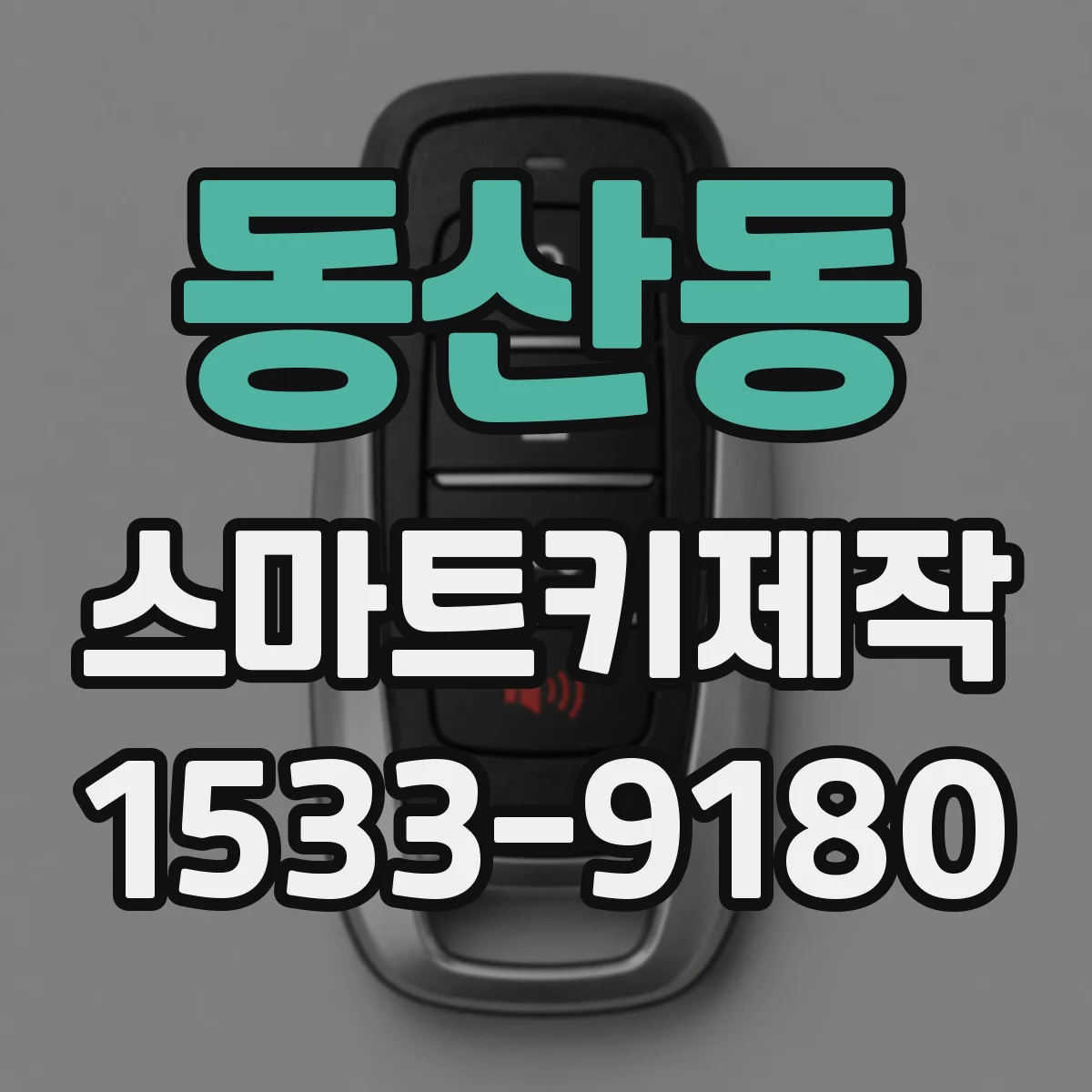 동산동 스마트키제작