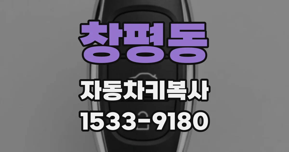 창평동 자동차키복사