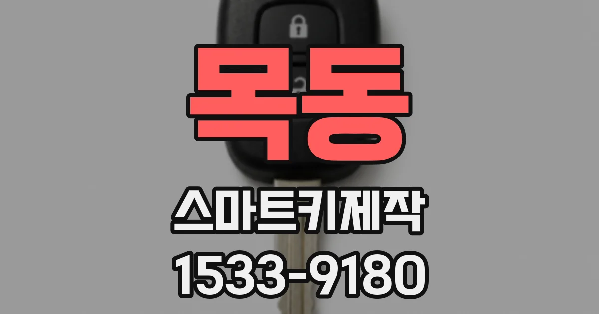 목동 스마트키제작