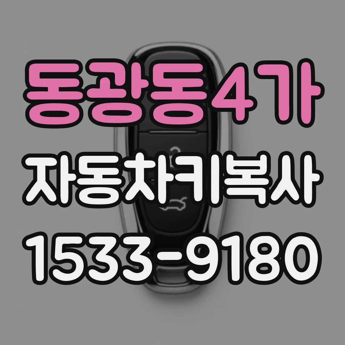 동광동4가 자동차키복사