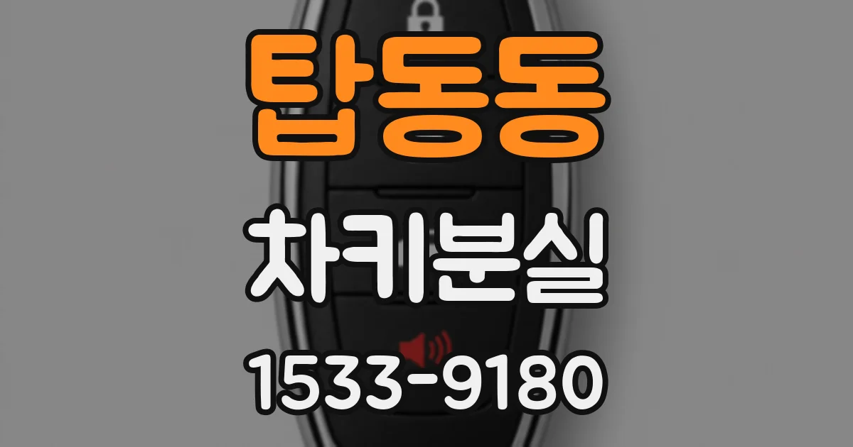 탑동동 차키분실