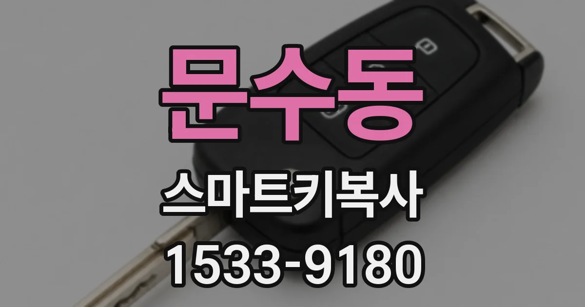 문수동 스마트키복사