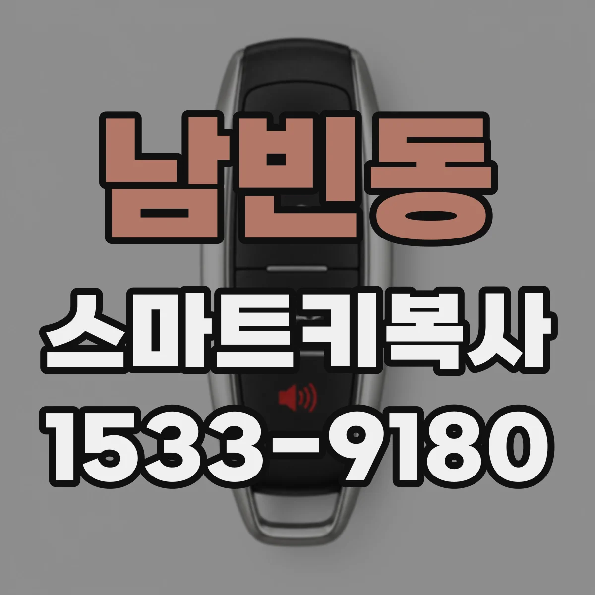 남빈동 스마트키복사