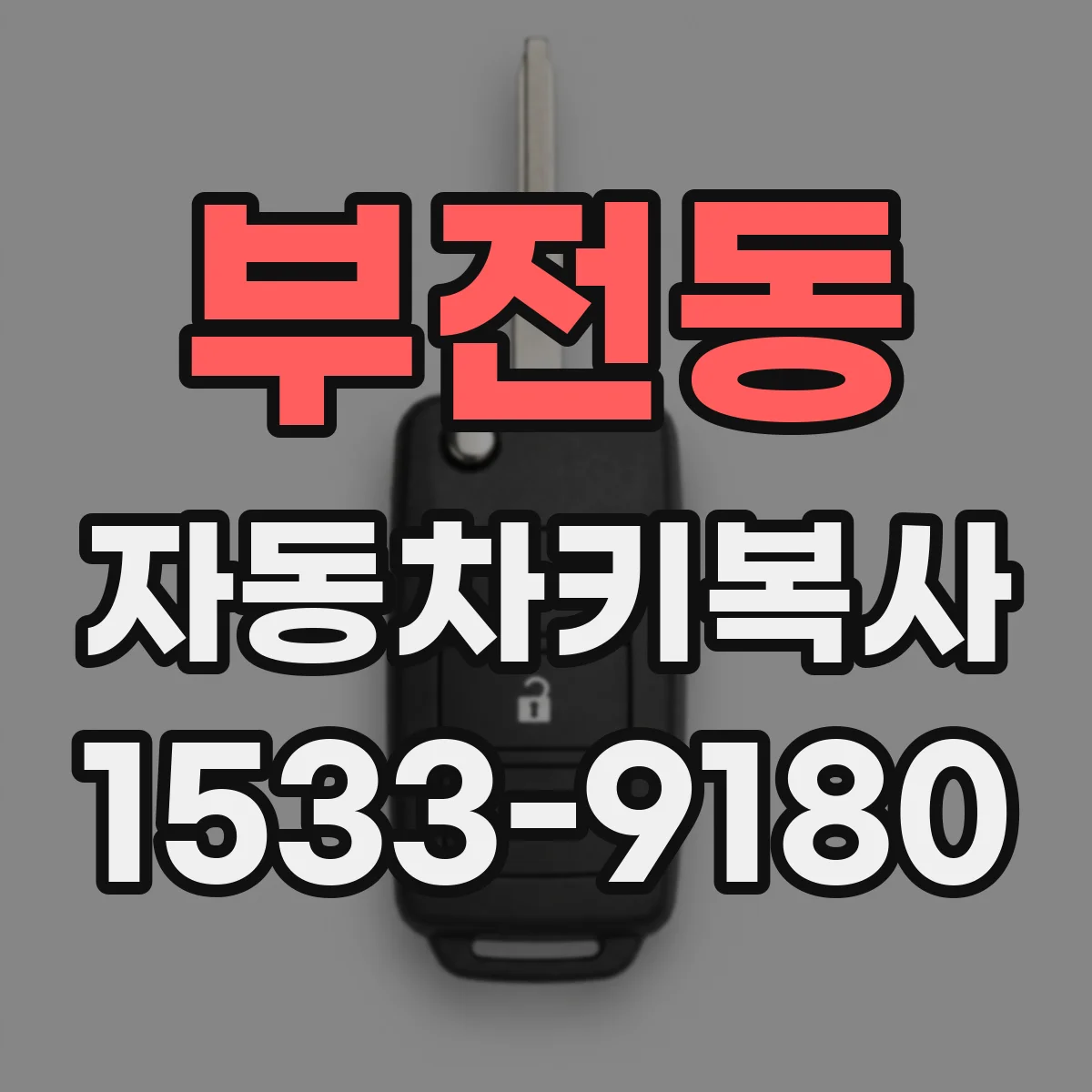 부전동 자동차키복사