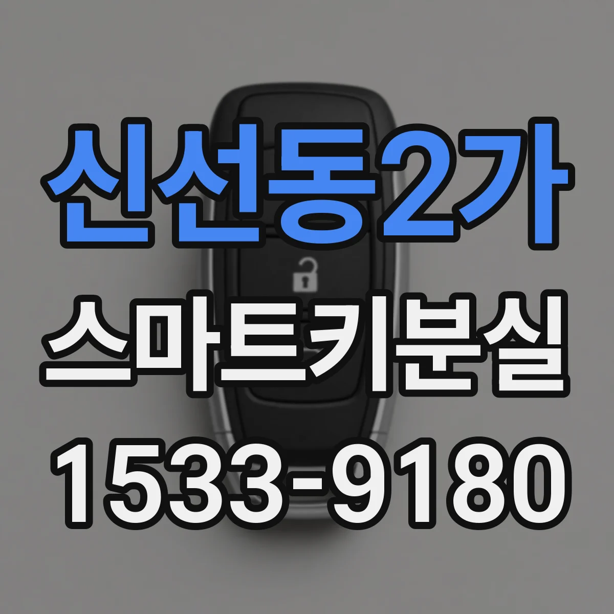 신선동2가 스마트키분실