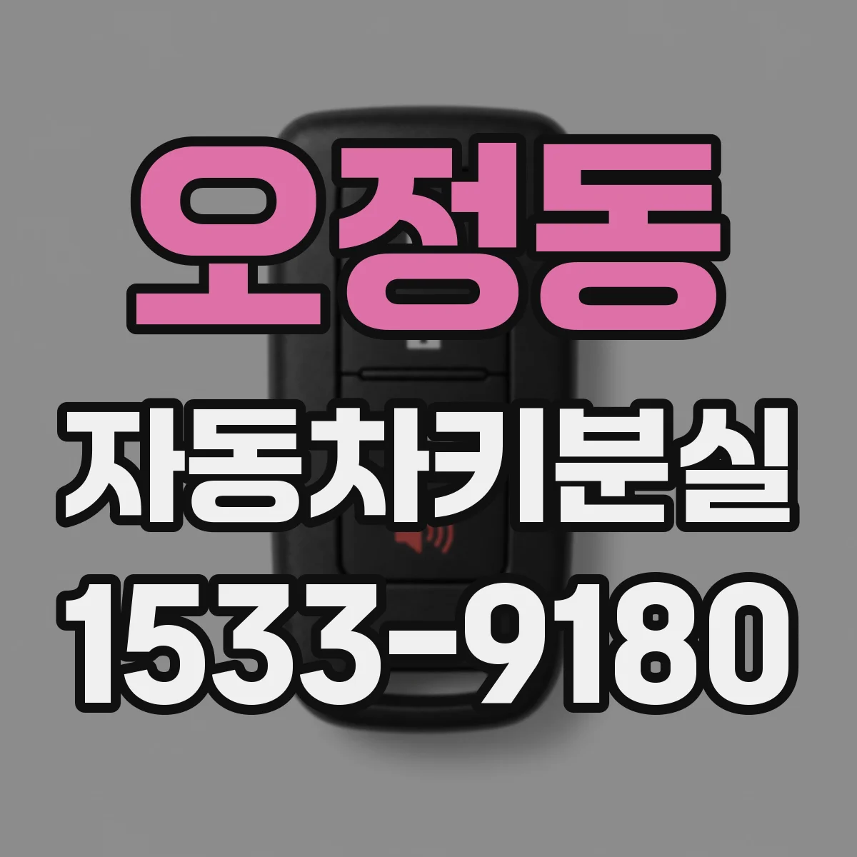 오정동 자동차키분실