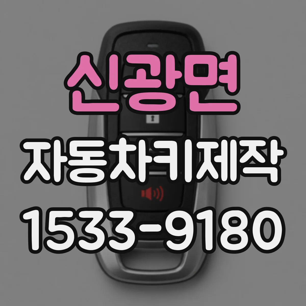 신광면 자동차키제작