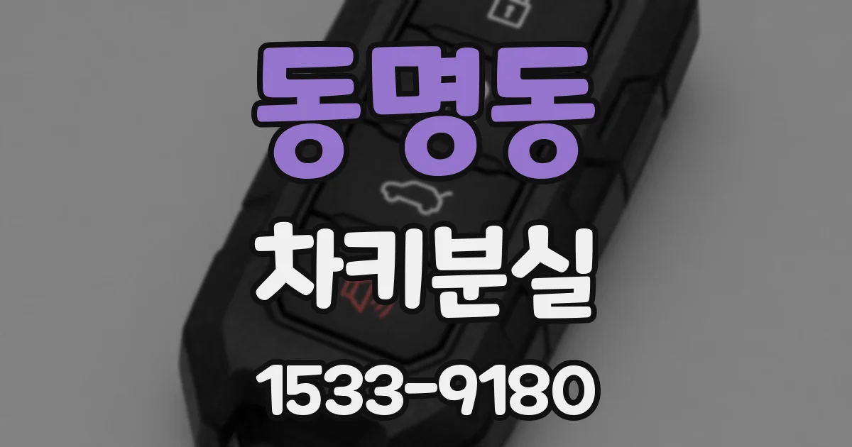 동명동 차키분실