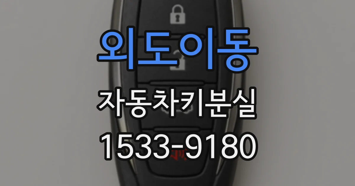 외도이동 자동차키분실