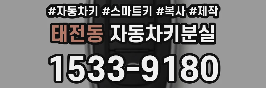 태전동 자동차키분실