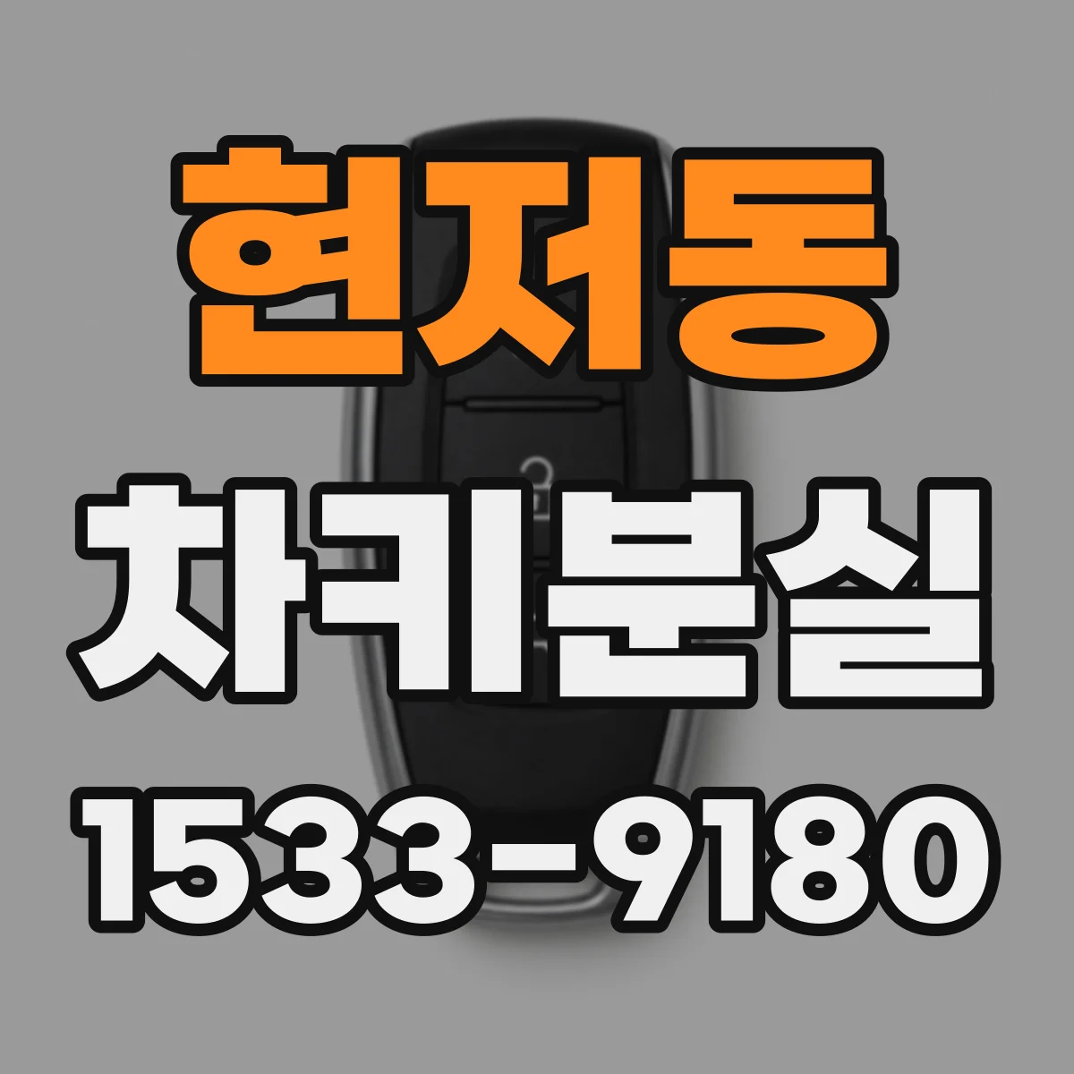 현저동 차키분실