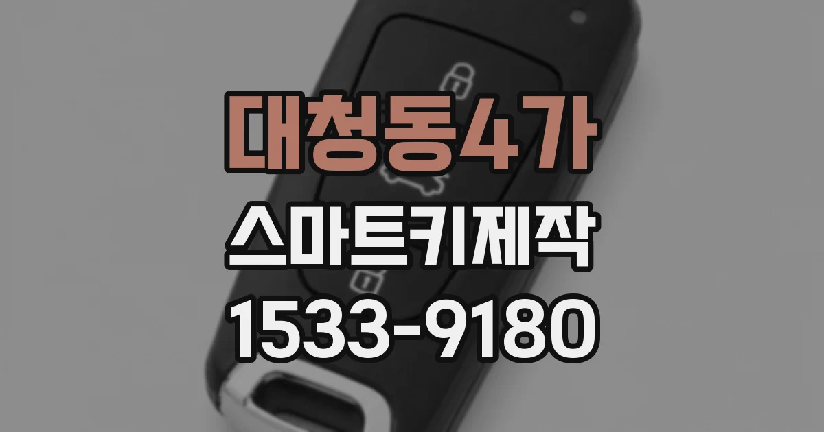 대청동4가 스마트키제작