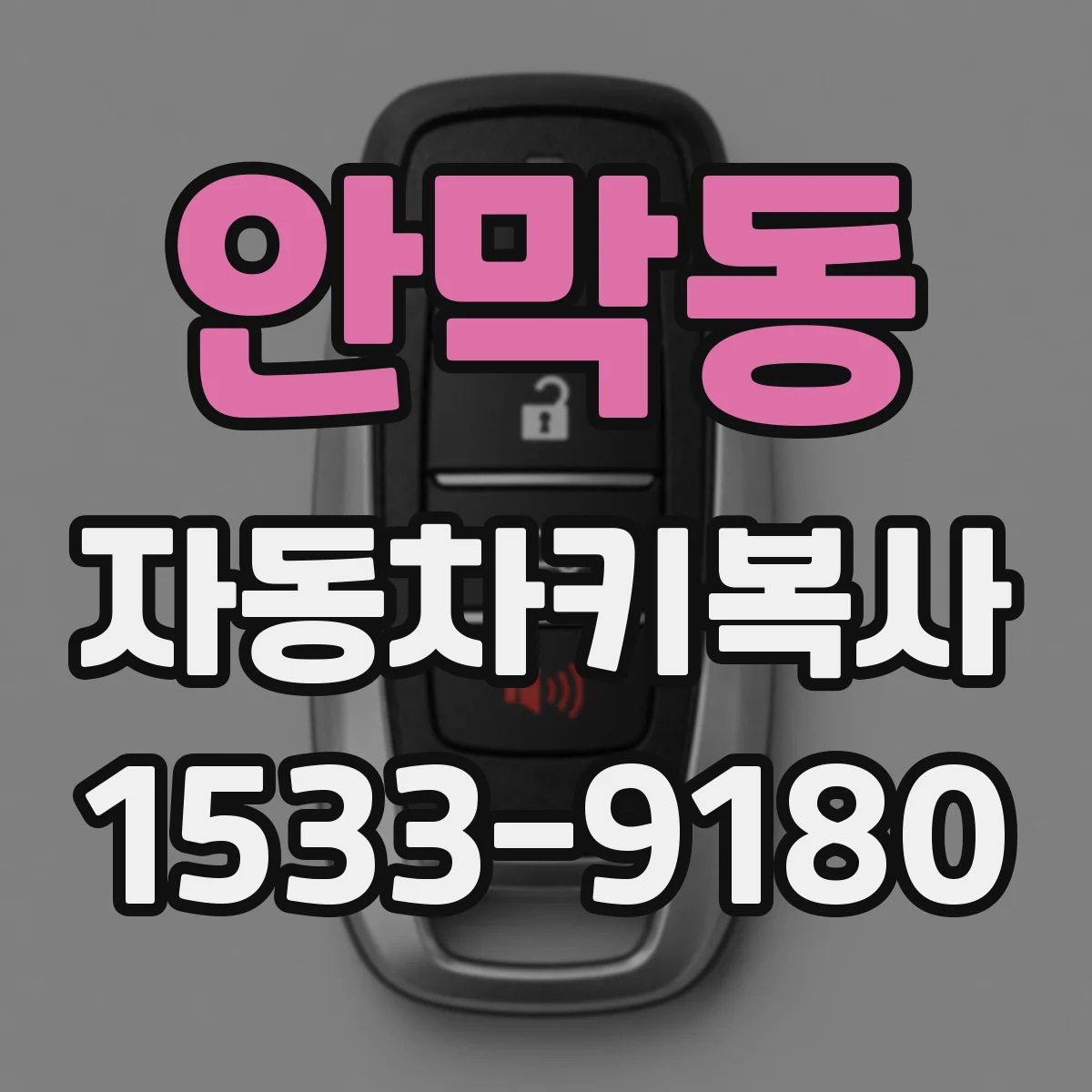 안막동 자동차키복사