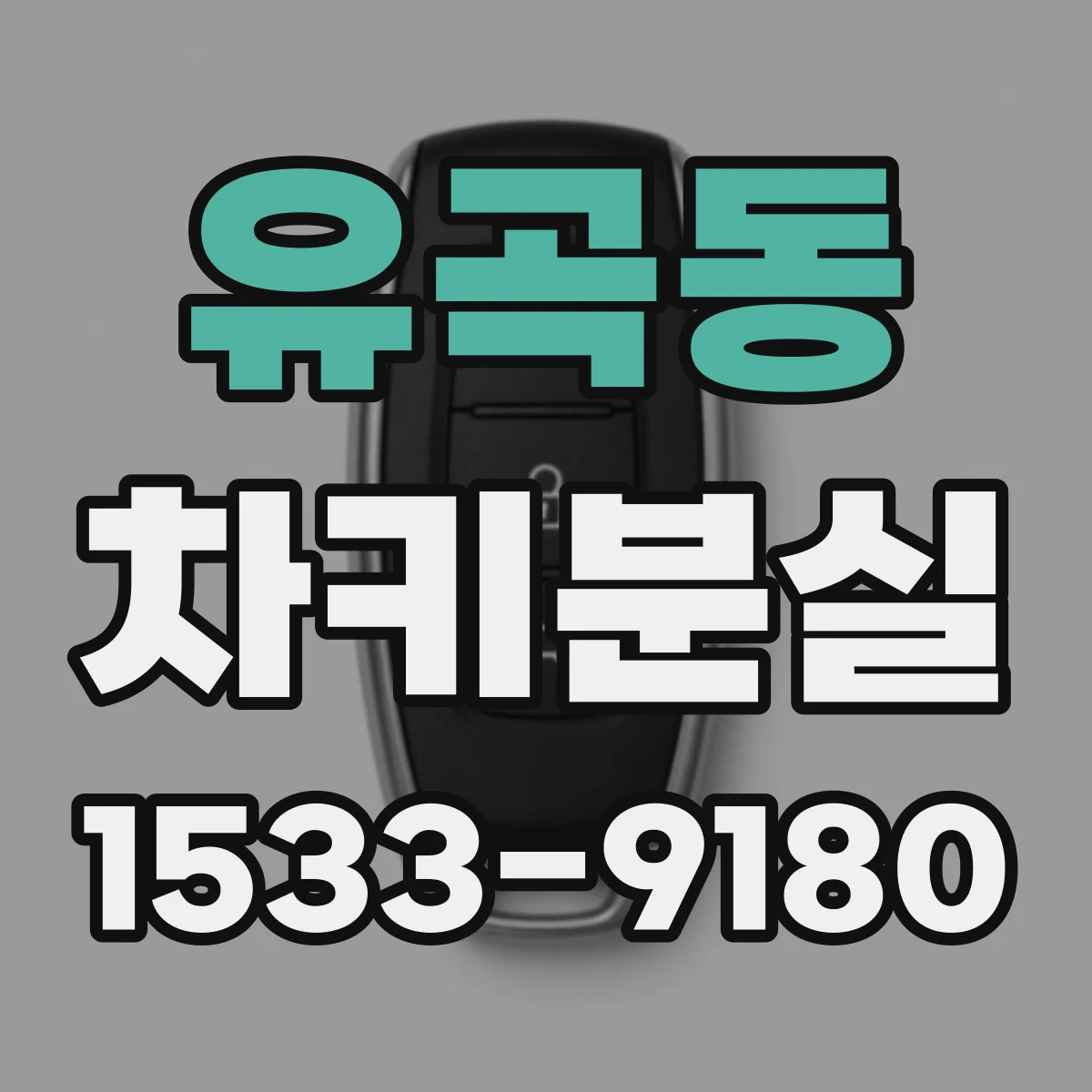 유곡동 차키분실