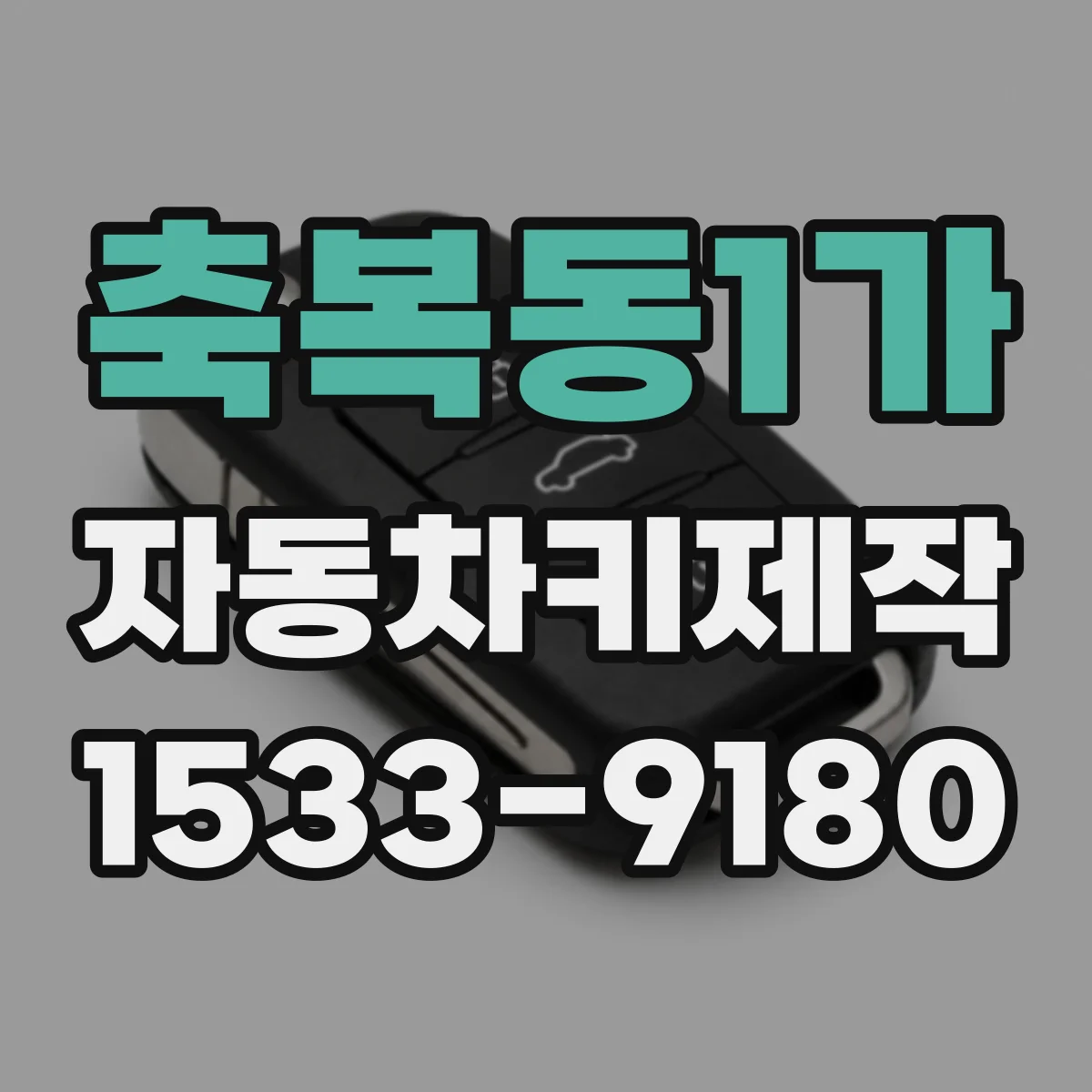 축복동1가 자동차키제작