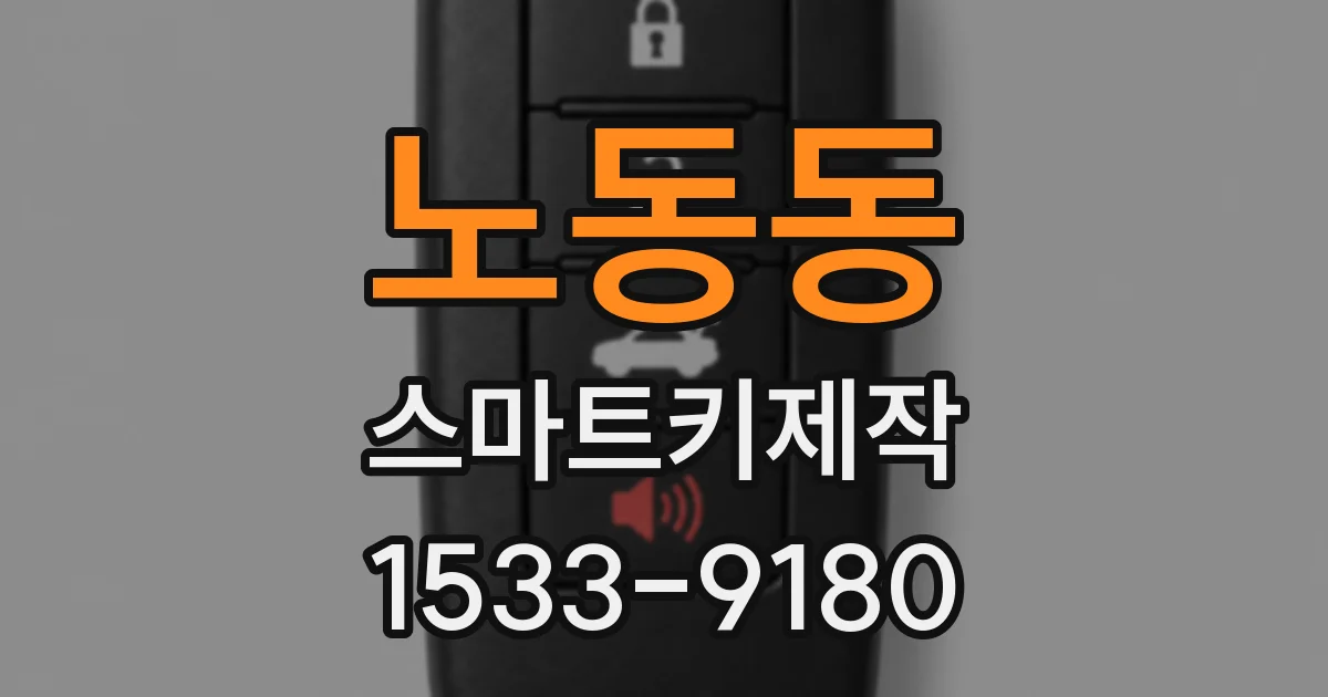 노동동 스마트키제작