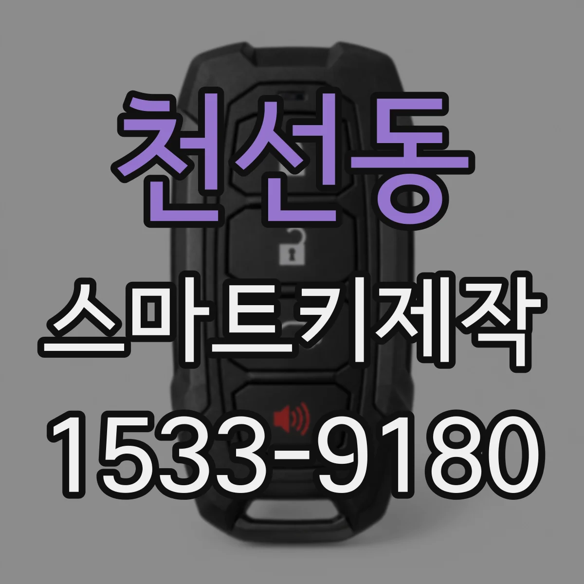 천선동 스마트키제작