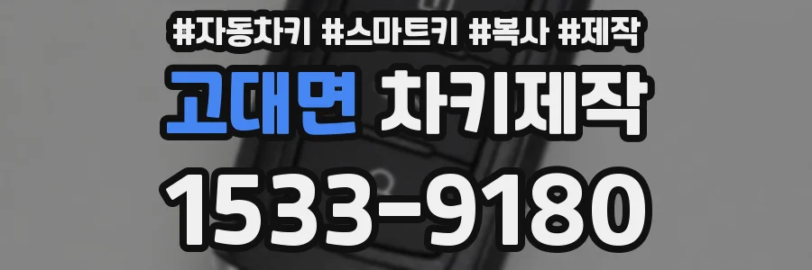 고대면 차키제작