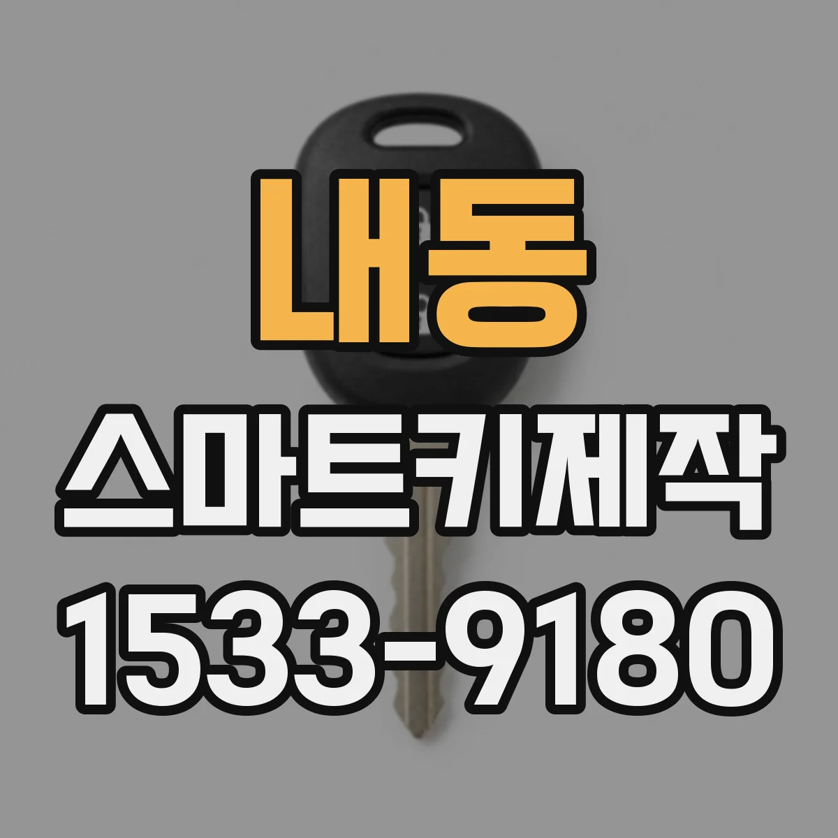 내동 스마트키제작
