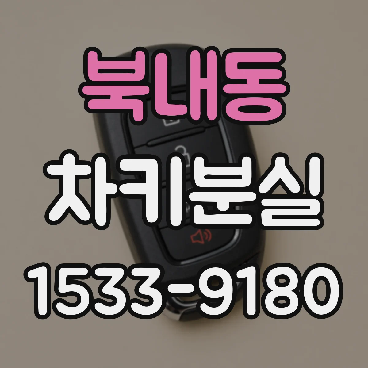 북내동 차키분실